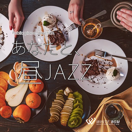 【商用利用可・空間演出BGM】あなたと、昼ジャズ（4121）