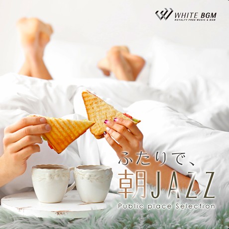 【商用利用可・空間演出BGM】ふたりで、朝ジャズ（4123）