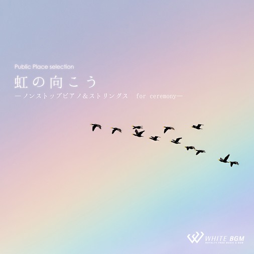 【商用利用可・空間演出BGM】虹の向こう -ノンストップピアノ＆ストリングス　for ceremony-（4135）