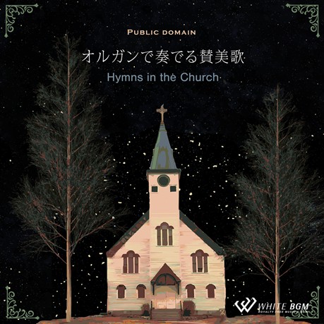 【商用利用可・空間演出BGM】＜名曲＞オルガンで奏でる賛美歌 -Hymns in the Church-(4145)
