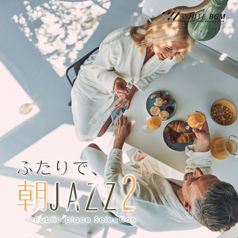 【商用利用可・空間演出BGM】ふたりで、朝ジャズ 2（4155）