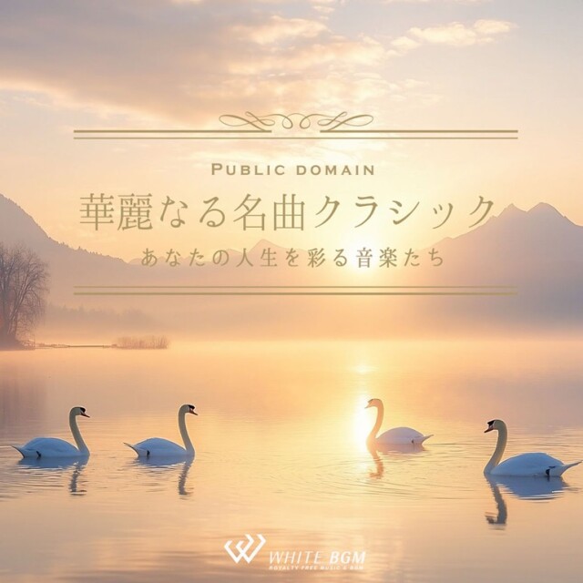 【商用利用可・空間演出BGM】＜名曲＞華麗なる名曲クラシック -あなたの人生を彩る音楽たち-（4174）