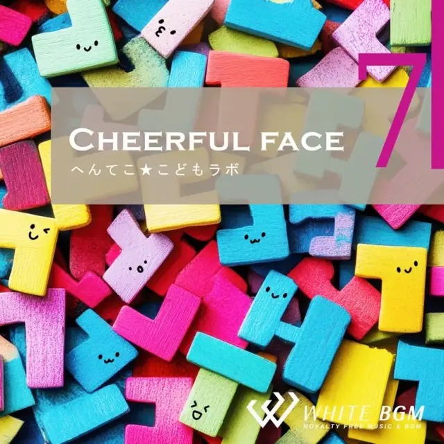 【商用利用可・空間演出BGM】チアフルフェイス7 -へんてこ☆こどもラボ-（4184）