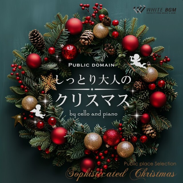 【商用利用可・空間演出BGM】＜名曲＞しっとり大人のクリスマス -by cello and piano-（4185）