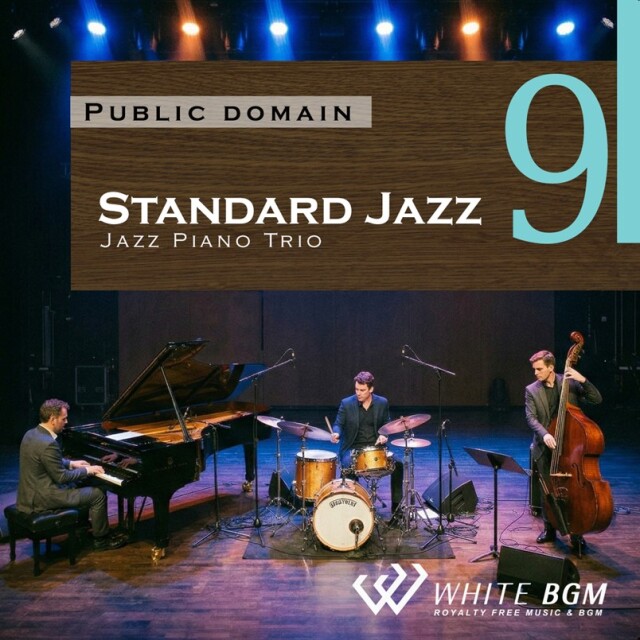 【商用利用可・空間演出BGM】＜名曲＞スタンダードジャズ9 -ジャズピアノトリオ-（4188）
