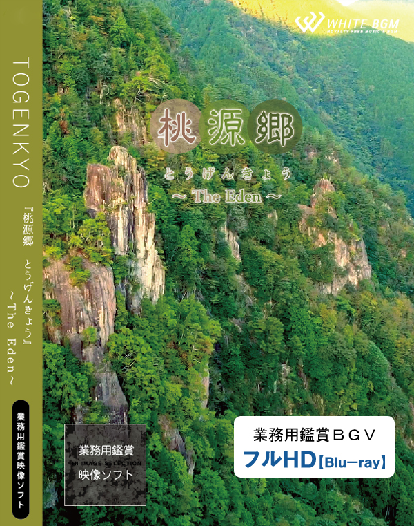 業務用鑑賞映像ソフト「桃源郷－The Eden－」HD画質/データ納品 【商用可・空間演出・HD・著作権フリー・ヒーリング動画】