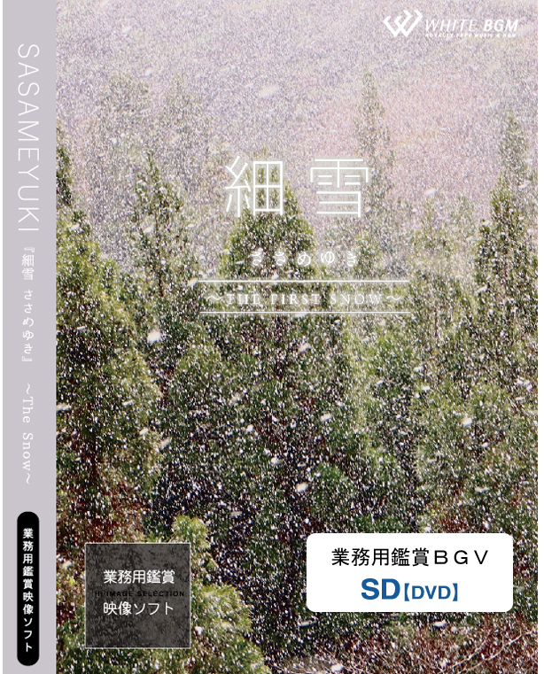 BGV_細雪