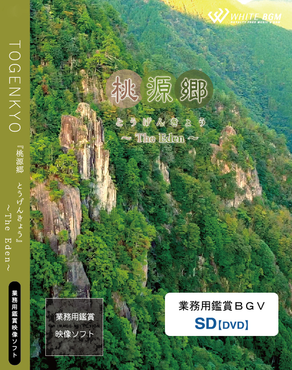 業務用鑑賞映像ソフト「桃源郷－The Eden－」SD画質/データ納品 【商用可・空間演出・SD・著作権フリー・ヒーリング動画】