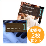 【清らか2枚セット】ピアノソロ1/クラシック１(set50012)