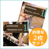 【初めての方限定★おしゃれ2枚セット】スタンダードジャズ1/ボサノバ1(set50013g)