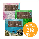 【リラクゼーション3枚セット】リラクゼーション1/リラクゼーション2/リラクゼーション3(set50017)
