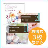 【安らぎ3枚セット】オルゴール1/オルゴール2/思い出の童謡(set50018)