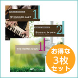 【お店の朝昼晩3枚セット】ザ モーニング サン1/ボサノバ2/スタンダードジャズ1(set50019)