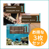 【ヘアサロン3枚セットＡ】スタンダードジャズ1/ボサノバ1/リラクゼーション１(set50020)