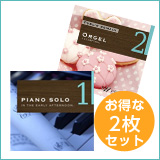 【エステ2枚セットＡ】ピアノソロ1/オルゴール2(set50023)