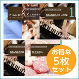 【ホテル5枚セットB】ピアノソロ1/クラシック1/スタンダードジャズ1/ボサノバ1/オルゴール2(set50026)