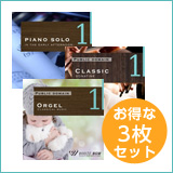 【おもてなし3枚セット】ピアノソロ1/クラシック/オルゴール1(set50036)
