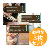 【くつろぎ3枚セット】スタンダードジャズ1/ボサノバ1/ボサノバ2(set50037)