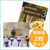 【ウェディング2枚セット】ハッピーウェディング/スタンダードジャズ3 （set50039）