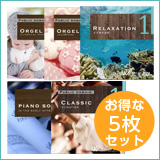 【金融5枚セット】リラクゼーション1/ピアノソロ1/クラシック1/オルゴール1・2（set50041）