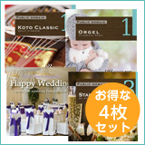 【ウェディング4枚セット】ハッピーウェディング/スタンダードジャズ3/オルゴール1/琴クラシック（set50044）