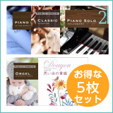 【お葬式5枚セット】ピアノソロ1・2/クラシック1/オルゴール1/思い出の童謡(set50050)