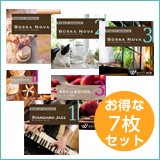【レストラン7枚セット】ボサノバ1・2・3/アコーディオン1・2/アコーディオン3/ジャズ1 (set50060)