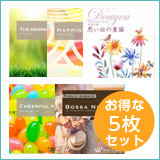 【道の駅5枚セット】ザモーニングサン/ハピネス/思い出の童謡/チアフル/ボサノバ1 (set50061)