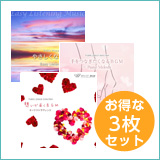 【ハートフル3枚セット】やさしくなれるBGM/手をつなぎたくなるBGM/想いが届くBGM（set50065）
