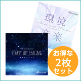 【ミュージアム2枚セット】星空ヒーリング／環境音楽（set50077）