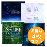 【ミュージアム4枚セット】星空ヒーリング／環境音楽／ネイチャーフォレスト／ネイチャーシー（set50079）