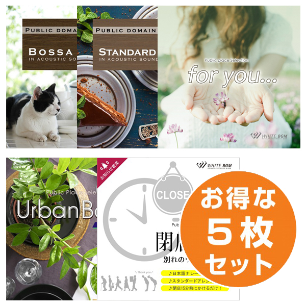 【初めての5枚セットC】ボサノバ2/スタンダードジャズ4/フォーユー/アーバンボサ/閉店音楽 ギターver(set50086)