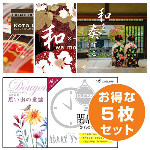 【初めての5枚セットD】琴クラシック/和モダン/和を奏でる/思い出の童謡/閉店音楽 和風ver(set50087)