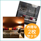 【ラウンジミュージック2枚セット】ラウンジミュージック/ラウンジミュージック2（set50088）