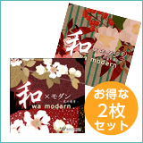 【和モダン2枚セット】和モダン/和モダン2（set50090）