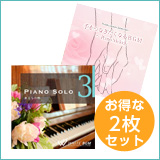 【ぬくもり2枚セット】手をつなぎたくなるBGM/ピアノソロ3（set50099）