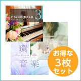 【整体3枚セット】環境音楽/フォーユー/ピアノソロ3（set50101）