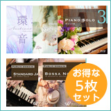 【整体5枚セット】環境音楽/フォーユー/ピアノソロ3/ジャズ1/ボサノバ1(set50102)