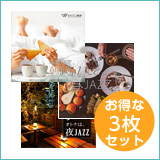 【朝昼夜ジャズ3枚セット】ふたりで、朝ジャズ/あなたと、昼ジャズ/オトナは、夜ジャズ（set50103）