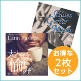【渋い男の2枚セット】ブルースギターミュージック/ラテンフュージョン（set50104）