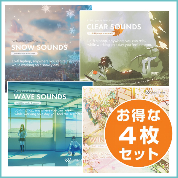 【お店の春夏秋冬ローファイ4枚セット】ウインドサウンズ/ウエーブサウンズ/クリアサウンズ/スノーサウンズ（set50109）