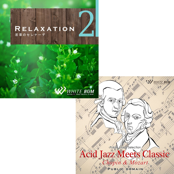 【歯医者さん2枚セットD】リラクゼーション2/アシッドジャズミーツクラシック(set50124)