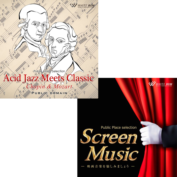 【福祉施設2枚セットD】アシッドジャズミーツクラシック/スクリーンミュージック(set50126)