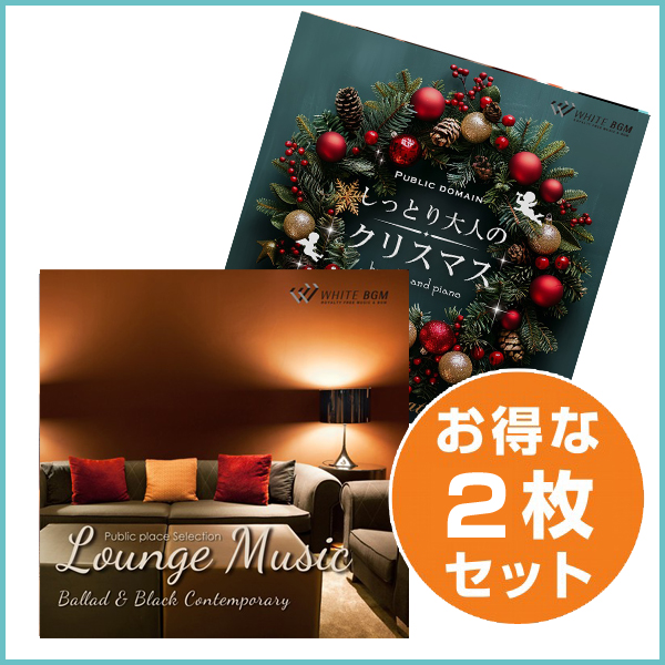 【大人のxmas2枚セット】ラウンジミュージック1／しっとり大人のクリスマス (set50132)