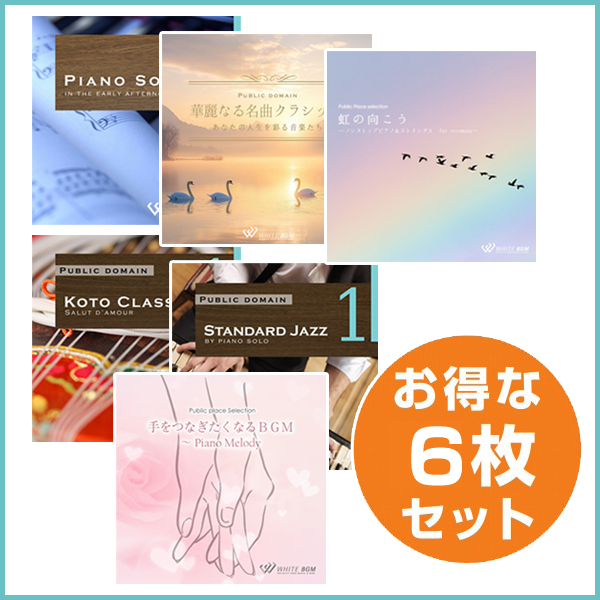 【式典行事網羅6枚セット】虹のむこう/華麗なる名曲クラシック/ジャズ1/琴クラシック/ピアノソロ１/手をつなぎたくなるBGM(set50135)