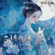 【商用利用可・空間演出BGM】二胡の調 ～風の中の故郷（4172）