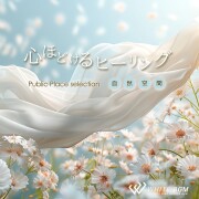 【商用利用可・空間演出BGM】心ほどけるヒーリング -自然空間-（4173）