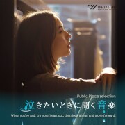 【商用利用可・空間演出BGM】泣きたいときに聞く音楽（4180）