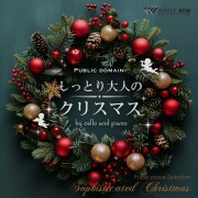 【商用利用可・空間演出BGM】＜名曲＞しっとり大人のクリスマス -by cello and piano-（4185）