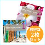 【ハワイアン2枚セット】ハワイアンミュージック 1/ハワイアンミュージック 2 (set50016)